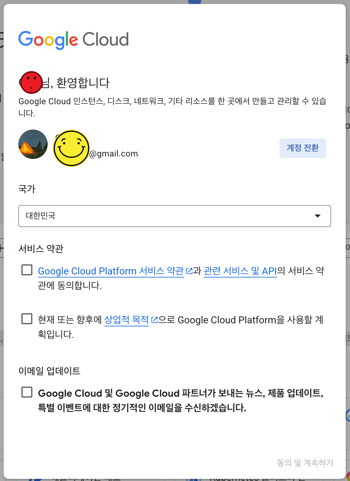 Google Cloud 약관 동의 화면