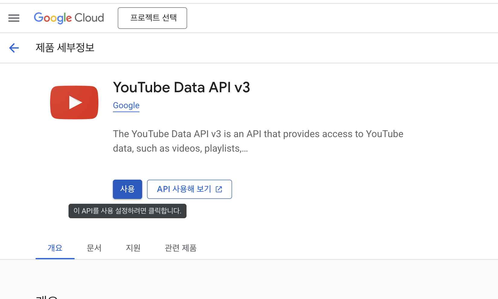 YouTube Data API v3 사용 설정
